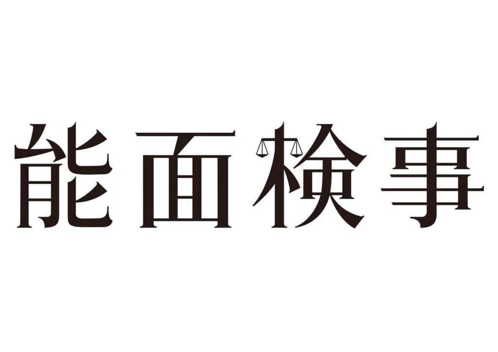 能面検事
