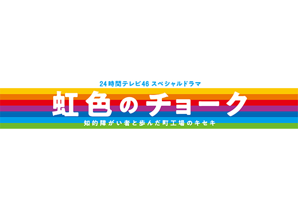 虹色のチョーク 知的障がい者と歩んだ町工場のキセキ