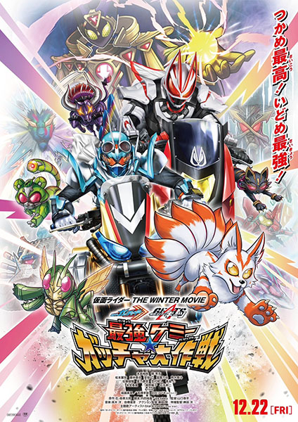 仮面ライダー THE WINTER MOVIE ガッチャード＆ギーツ 最強ケミー☆ガッチャ大作戦