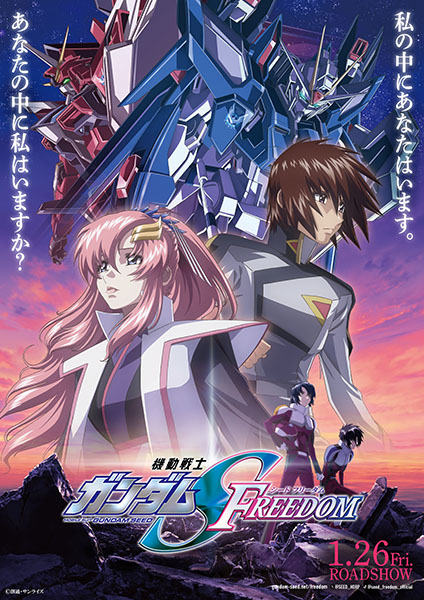 劇場版『機動戦士ガンダムSEED FREEDOM』