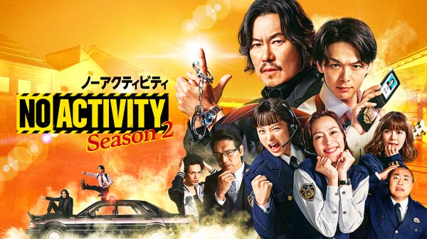 Amazon Original ドラマ「『No Activity ノーアクティビティ』シーズン2」