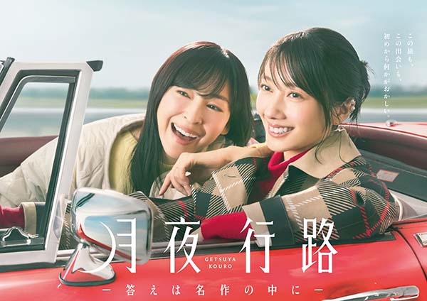 月夜行路 -答えは名作の中に-