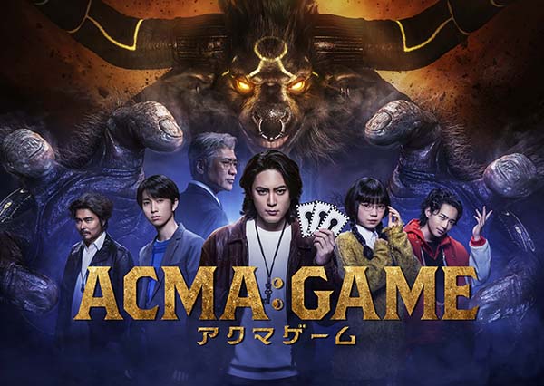 ACMA:GAME アクマゲーム